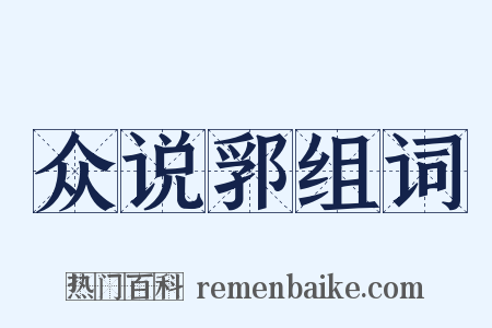 众说郛组词是什么意思的图片